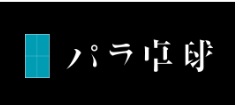 日本肢体不自由者卓球協会のホームページです