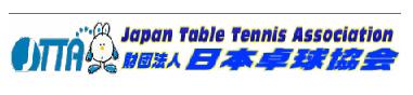 日本卓球協会のＨＰです